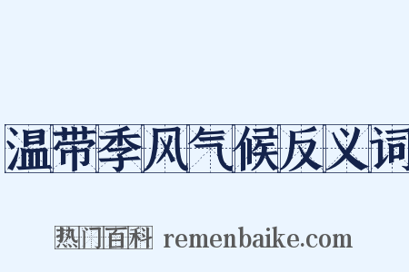 温带季风气候反义词是什么意思的图片